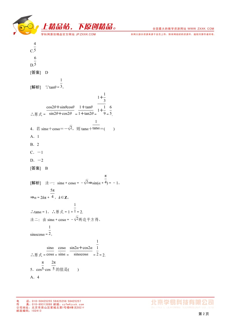 高一数学必修4（新人教）课后强化训练（含详解）：314.doc_第2页