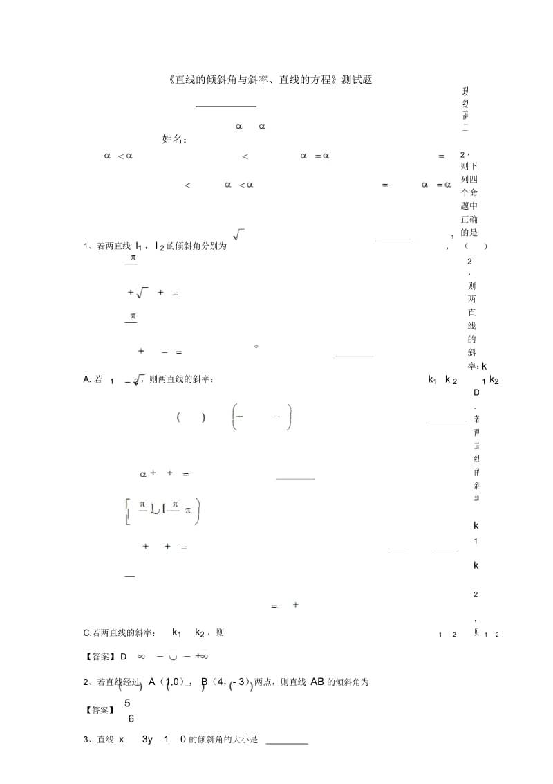 北师大版高中数学必修二第二章第一节《直线的倾斜角与斜率、直线的方程》同步测试题(含简答).docx_第1页