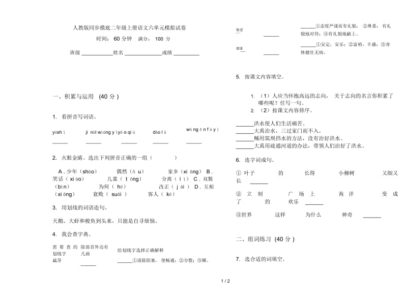 人教版同步摸底二年级上册语文六单元模拟试卷.docx_第1页