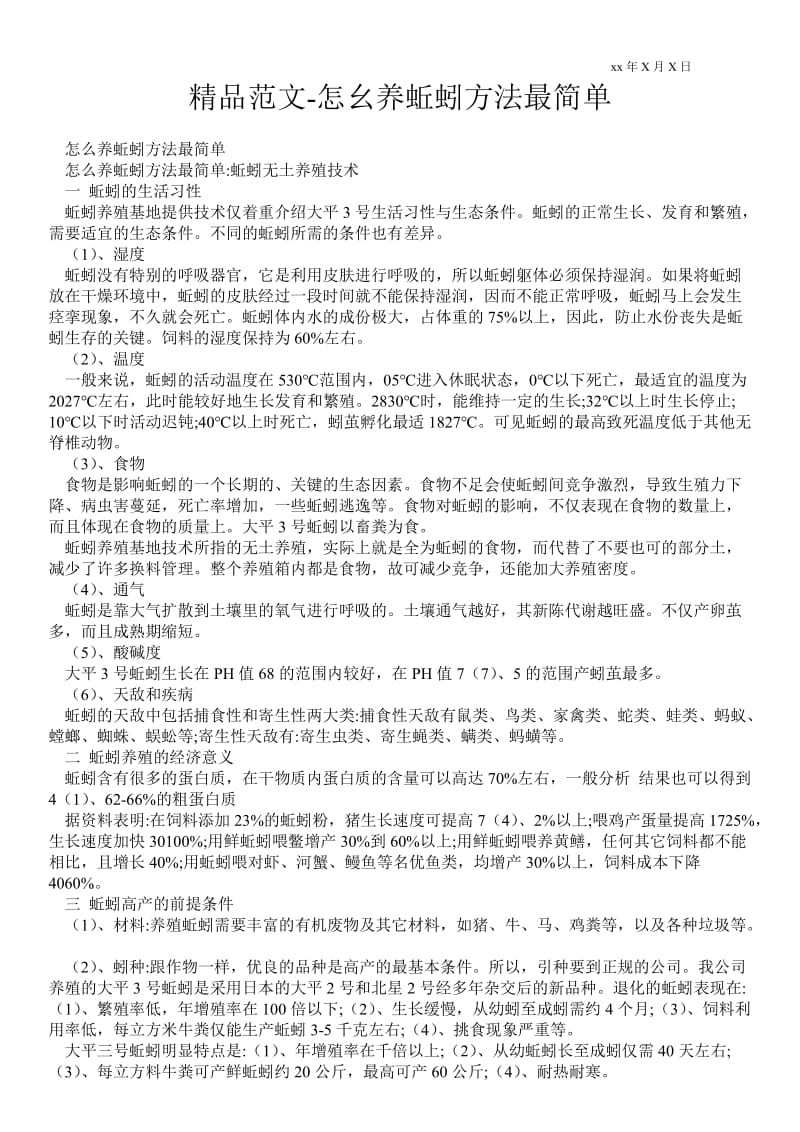 2021怎幺养蚯蚓方法最简单.doc_第1页