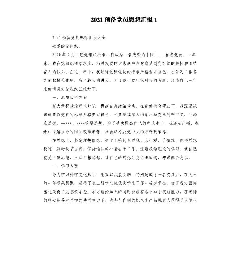 2021预备党员思想汇报1参考模板.docx_第1页