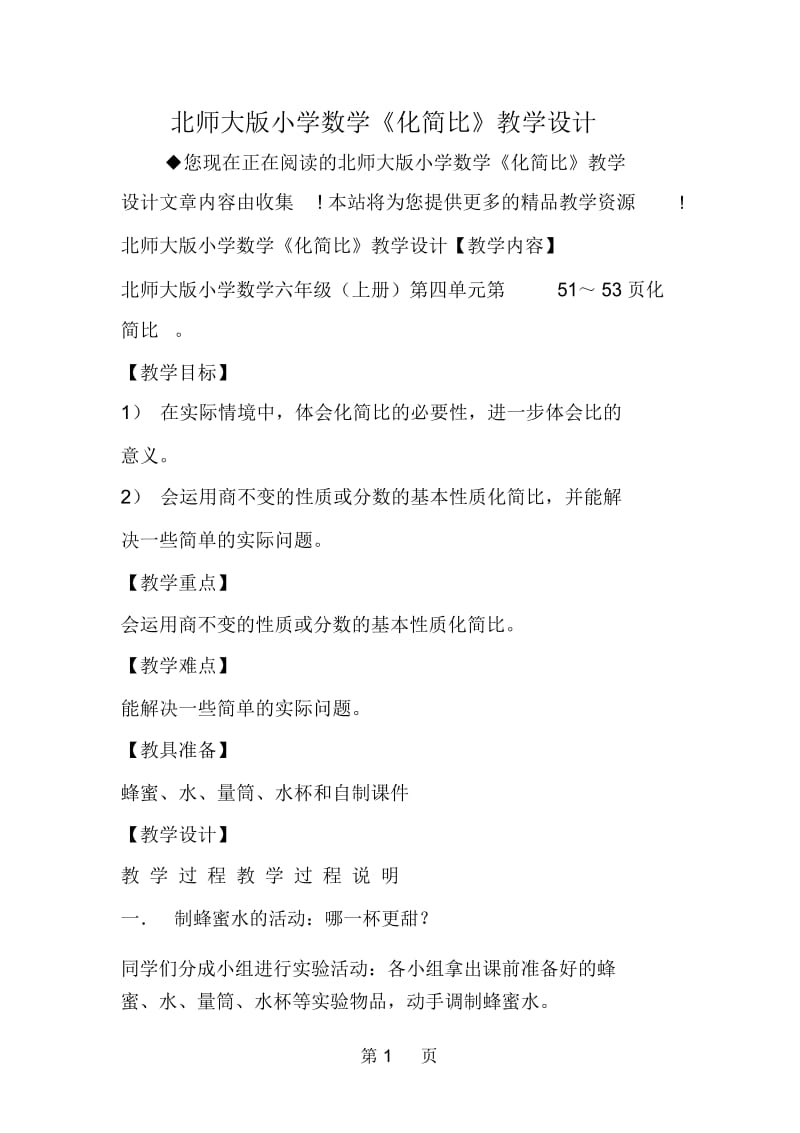 北师大版小学数学《化简比》教学设计.docx_第1页