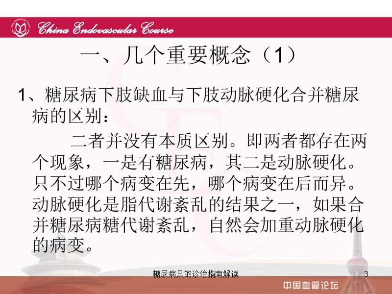 糖尿病足的诊治指南解读课件.ppt_第3页