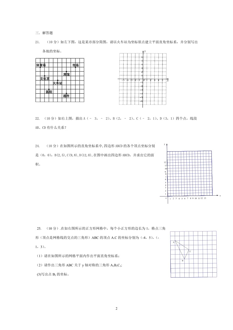 第三章《位置与坐标》单元测试题.doc_第2页