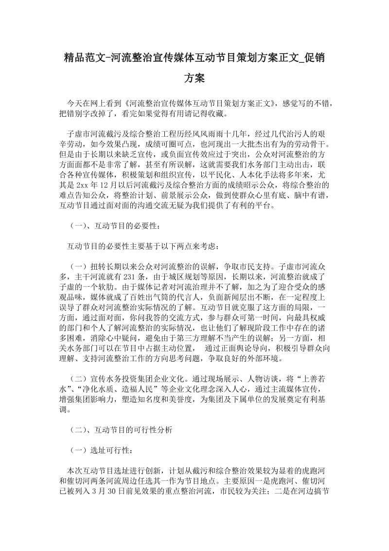 2021河流整治宣传媒体互动节目策划方案正文.doc_第1页