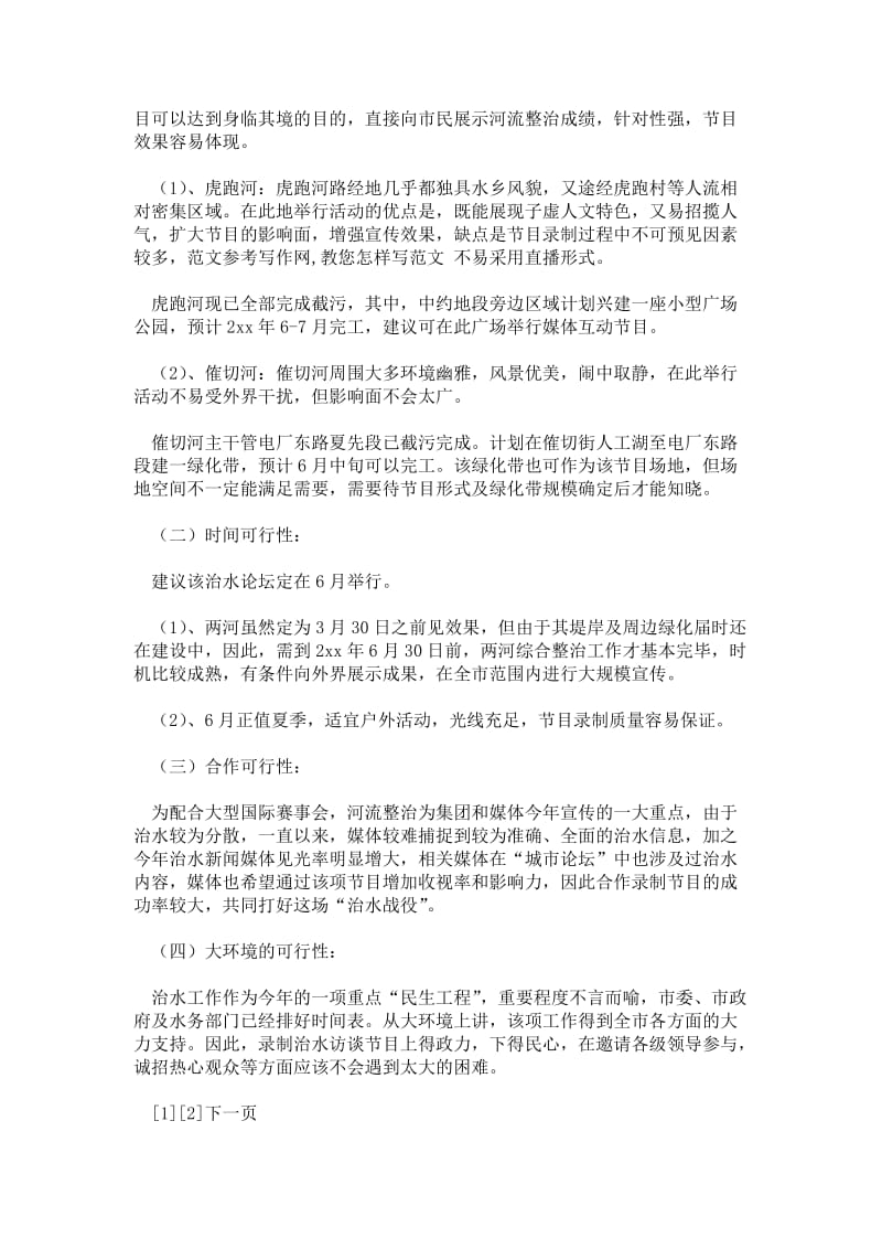 2021河流整治宣传媒体互动节目策划方案正文.doc_第2页