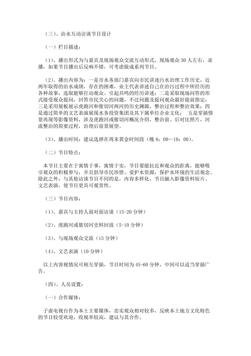 2021河流整治宣传媒体互动节目策划方案正文.doc_第3页