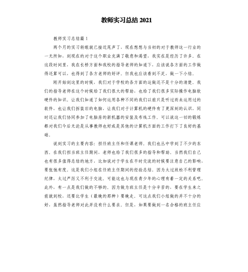 教师实习总结2021参考模板.docx_第1页