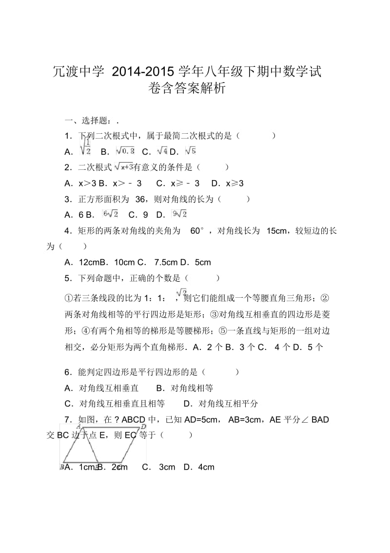 冗渡中学2014-2015学年八年级下期中数学试卷含答案解析.docx_第1页