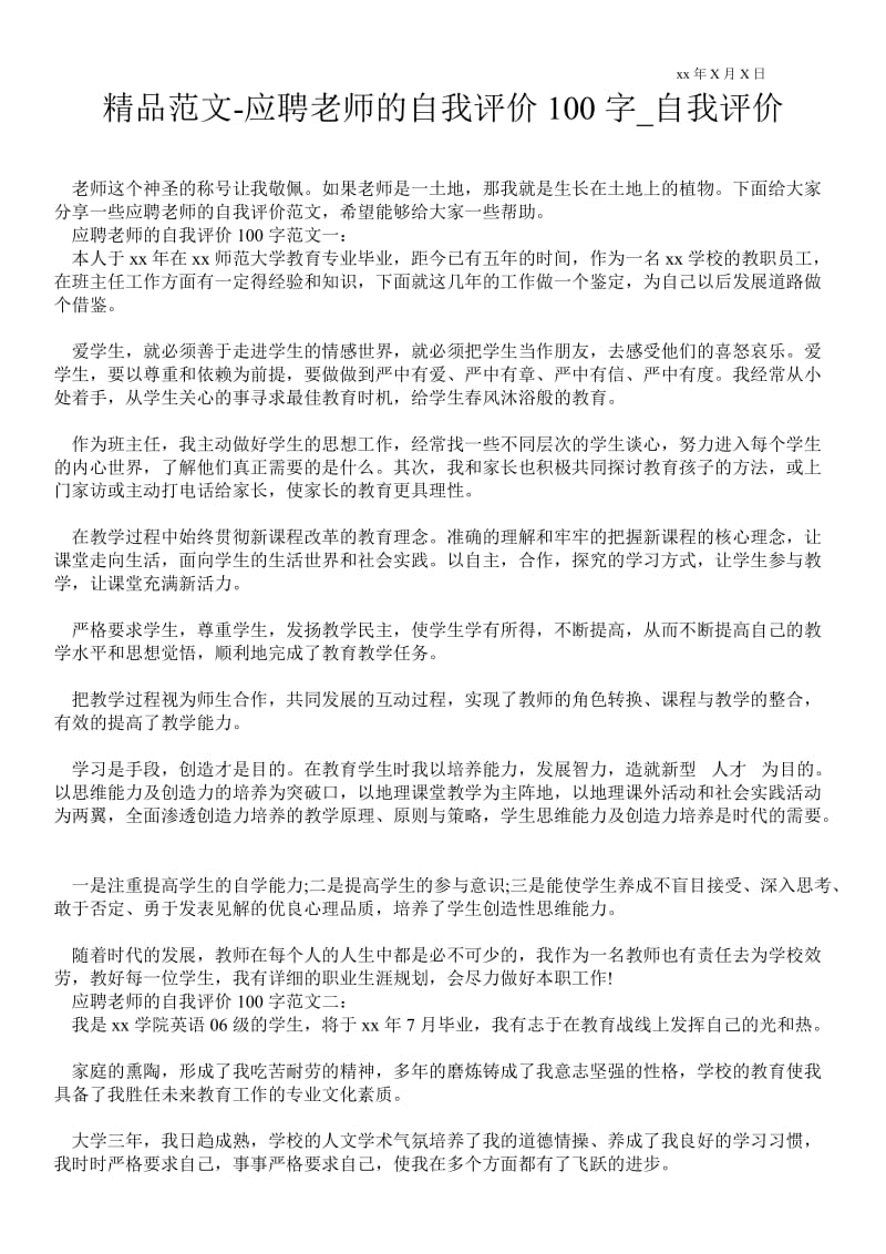 2021应聘老师的自我评价100字_自我评价.doc_第1页