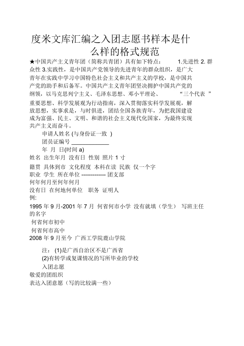 入团志愿书样本是什么样的格式规范.docx_第1页