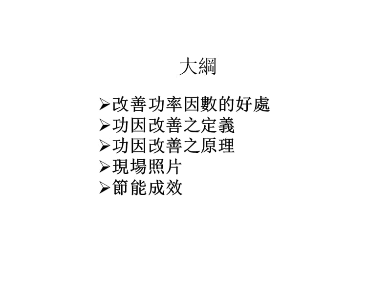 功率因数改善节能报告.ppt_第2页