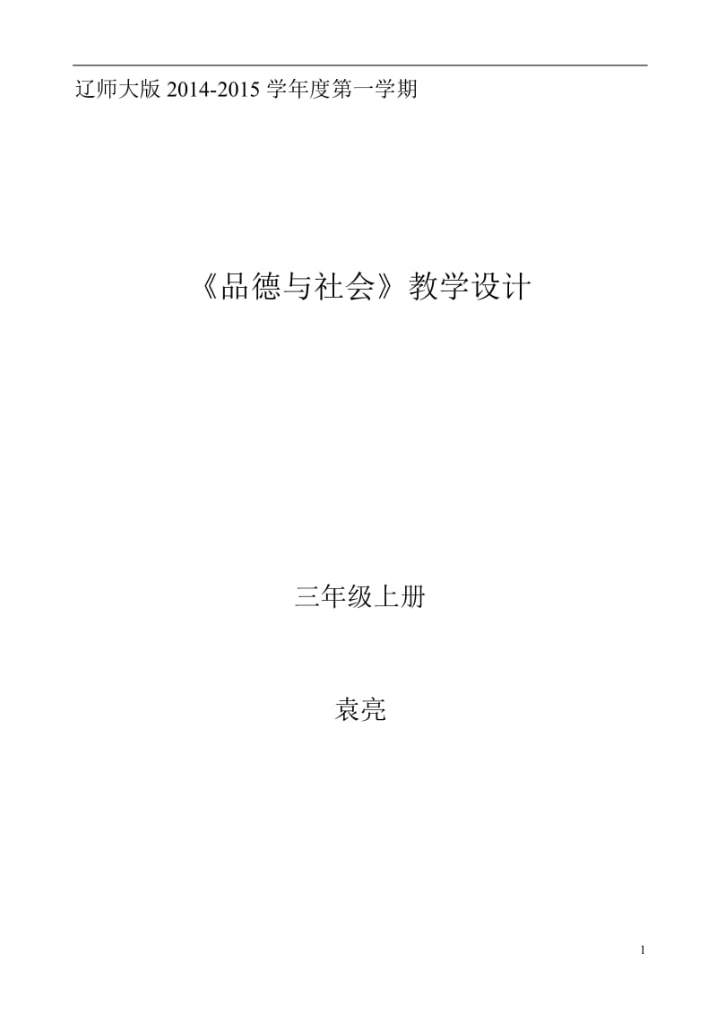 辽师大版品德与社会三年级上册全册教案.doc_第1页