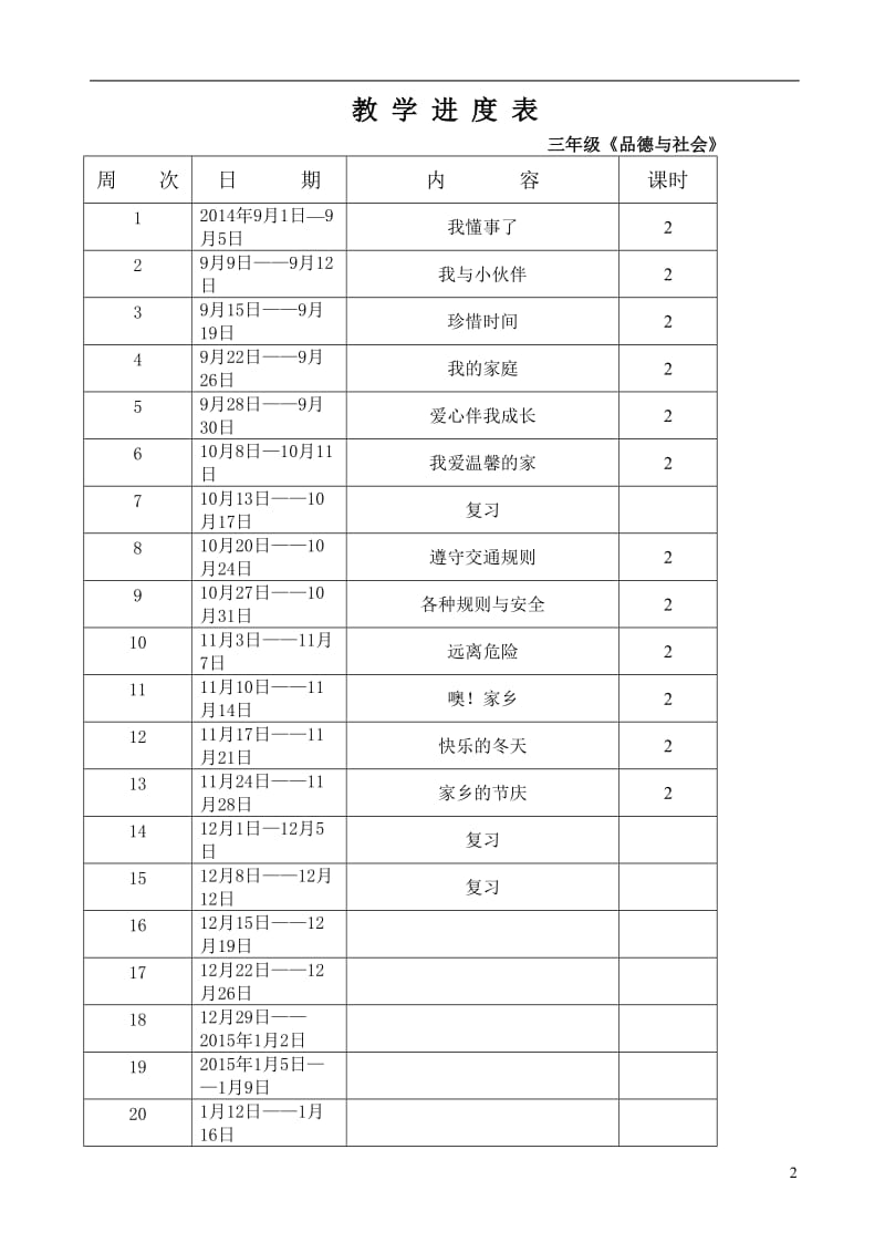 辽师大版品德与社会三年级上册全册教案.doc_第2页