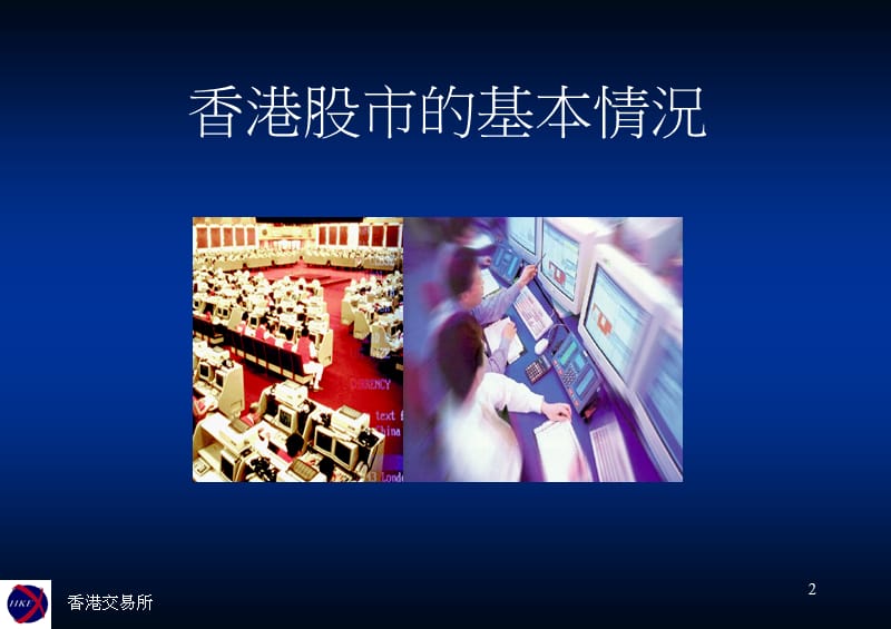 香港交易所中国发展及上市推广.ppt_第2页