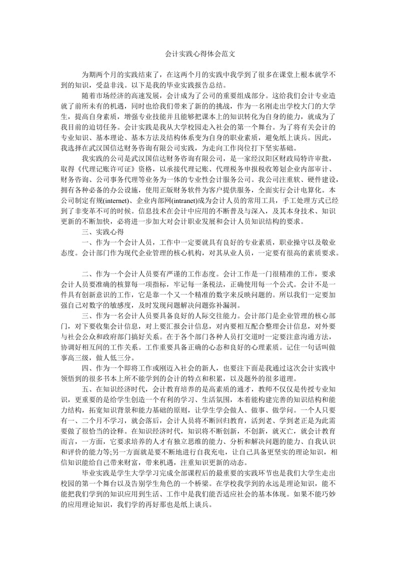 《会计实践心得体会范文》.doc_第1页