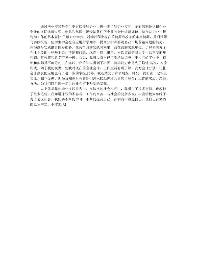 《会计实践心得体会范文》.doc_第2页