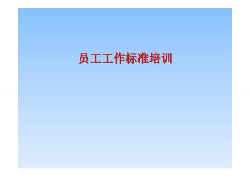 员工工作标准培训课件.ppt_第1页