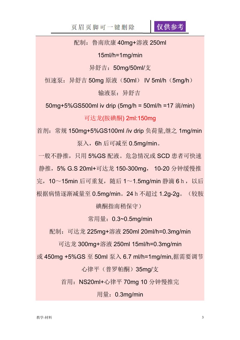 ICU常用抢救药物用法总结及用法计量表[教学知识].doc_第3页