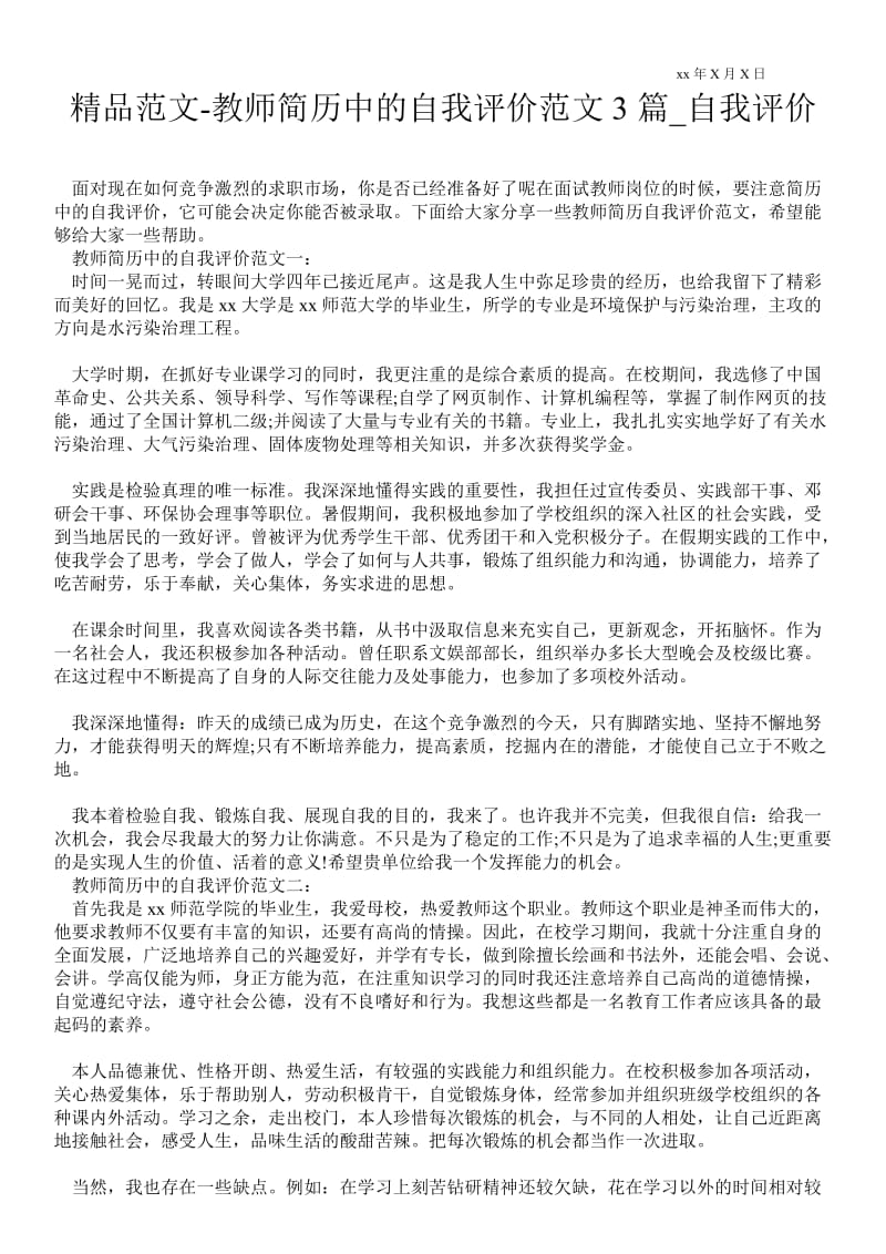 2021教师简历中的自我评价范文3篇_自我评价.doc_第1页