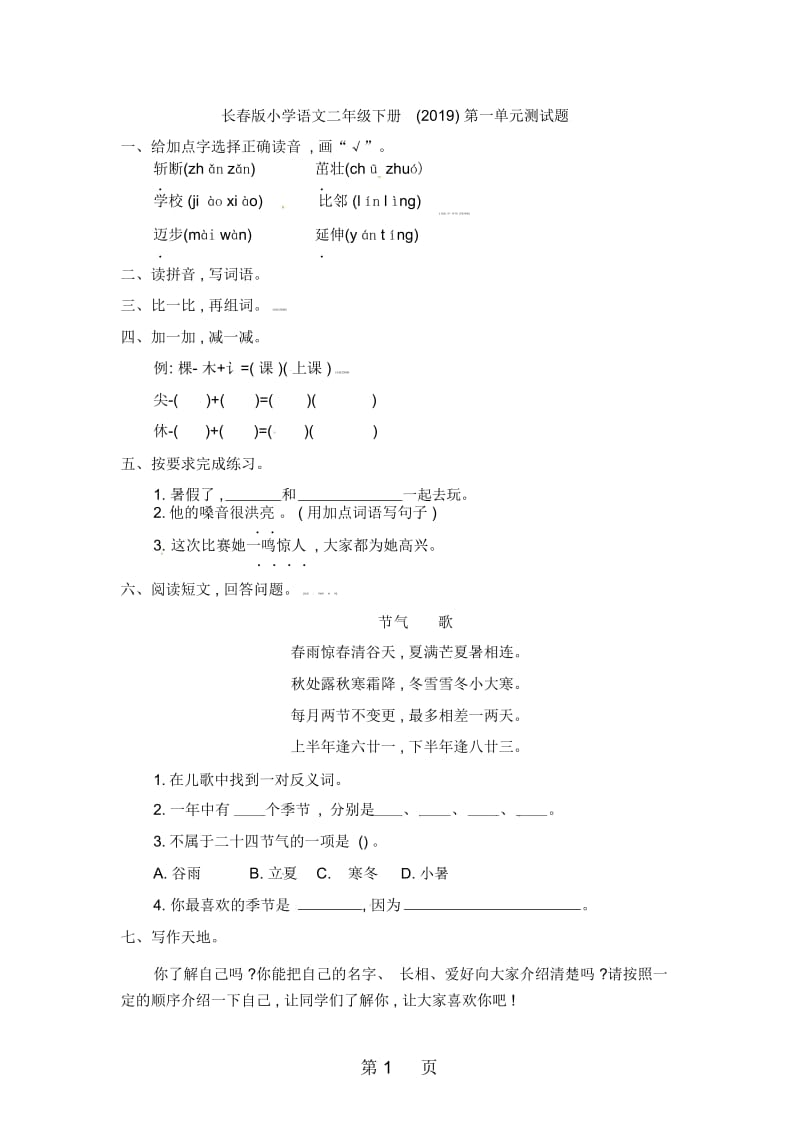 二年级下册语文单元测试第一单元单元测试(含答案)长春版.docx_第1页