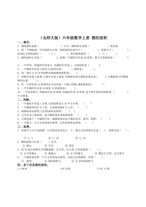 （北师大版）六年级数学上册 圆的面积 2.doc