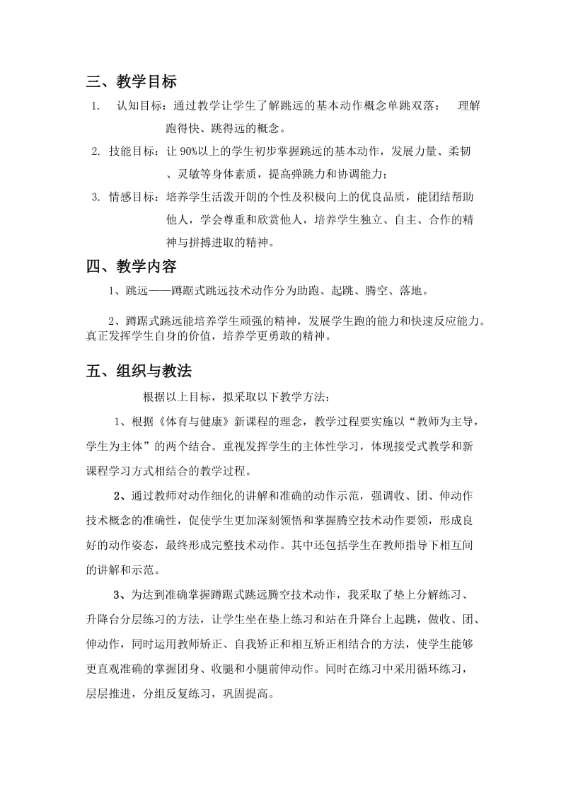 跳远：“蹲踞式跳远”教学设计.doc_第2页