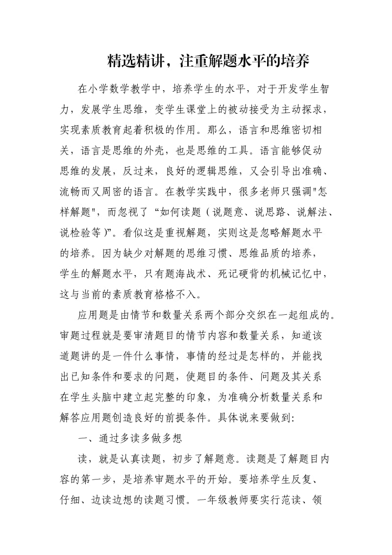 精选精讲注重解题能力的培养.doc_第1页