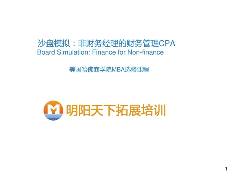 CPA介绍沙盘模拟非财务经理的财务管理CPA课件.ppt_第1页