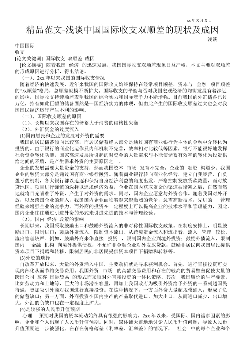 2021浅谈中国国际收支双顺差的现状及成因.doc_第1页