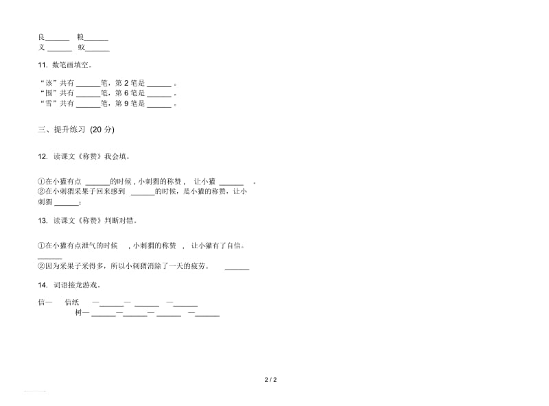 人教版全能综合复习二年级上册语文五单元模拟试卷.docx_第2页