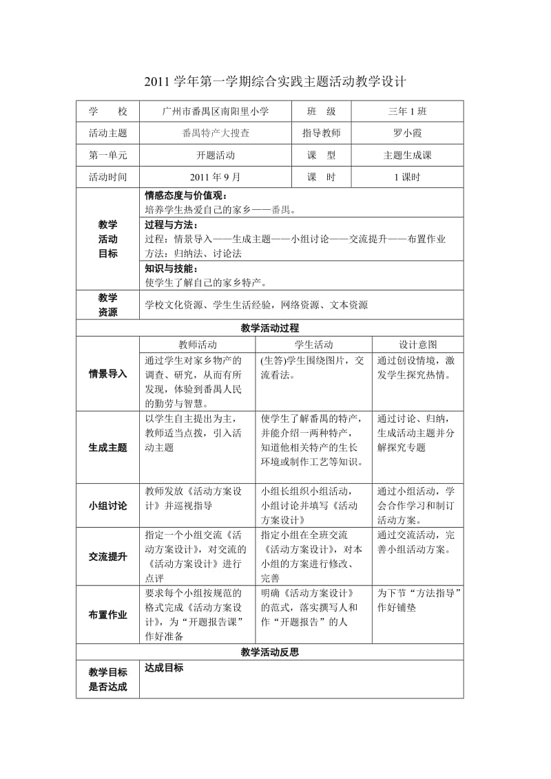 罗小霞201101综合实践教学设计三（1）.doc_第1页