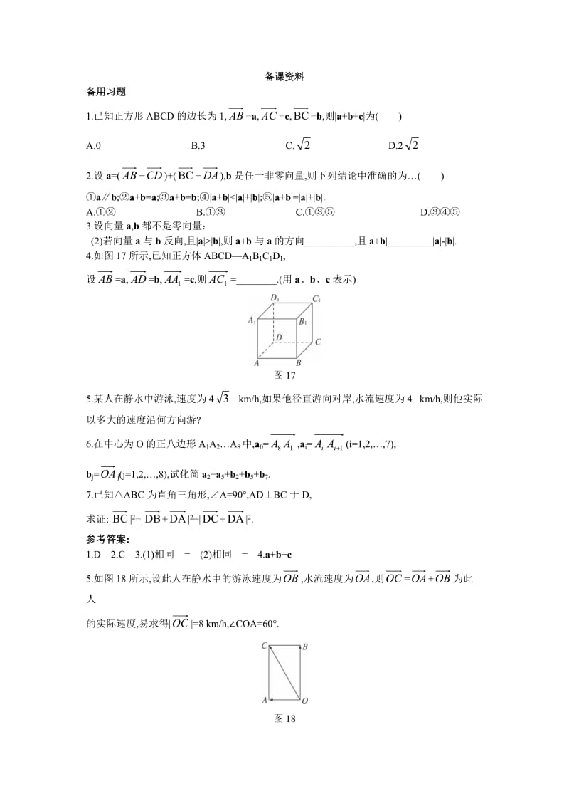 2.备课资料（2.2.1 向量加法运算及其几何意义）.doc_第1页