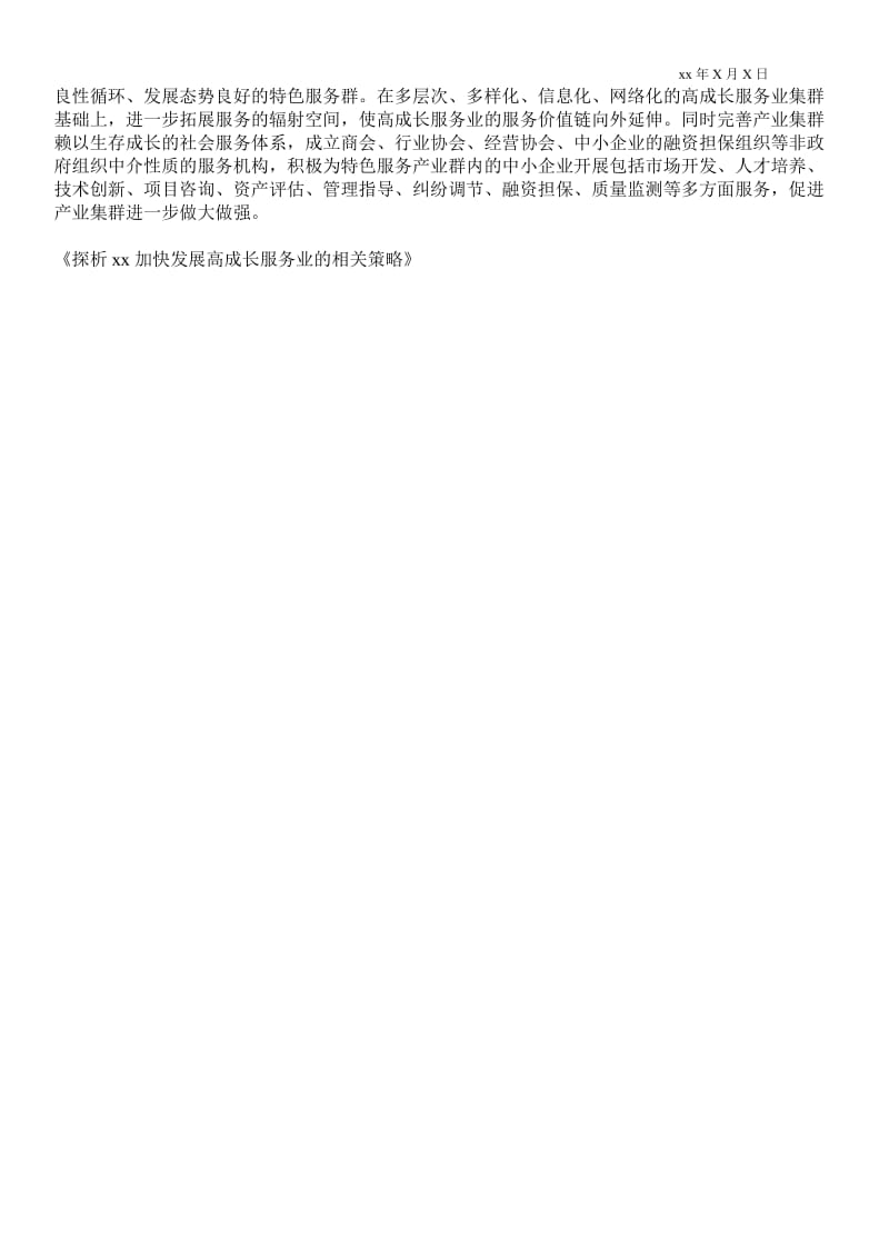 2021探析河南加快发展高成长服务业的相关策略.doc_第3页