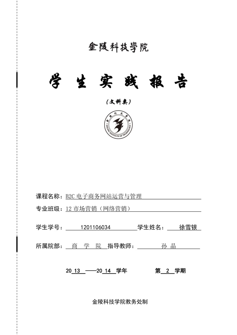 《b2c电子商务网站运营与管理》课内实验报告-12市场营销(网络营销).doc_第1页