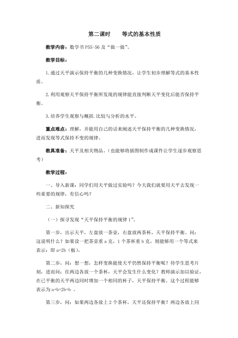 第二课时等式的基本性质.docx_第1页