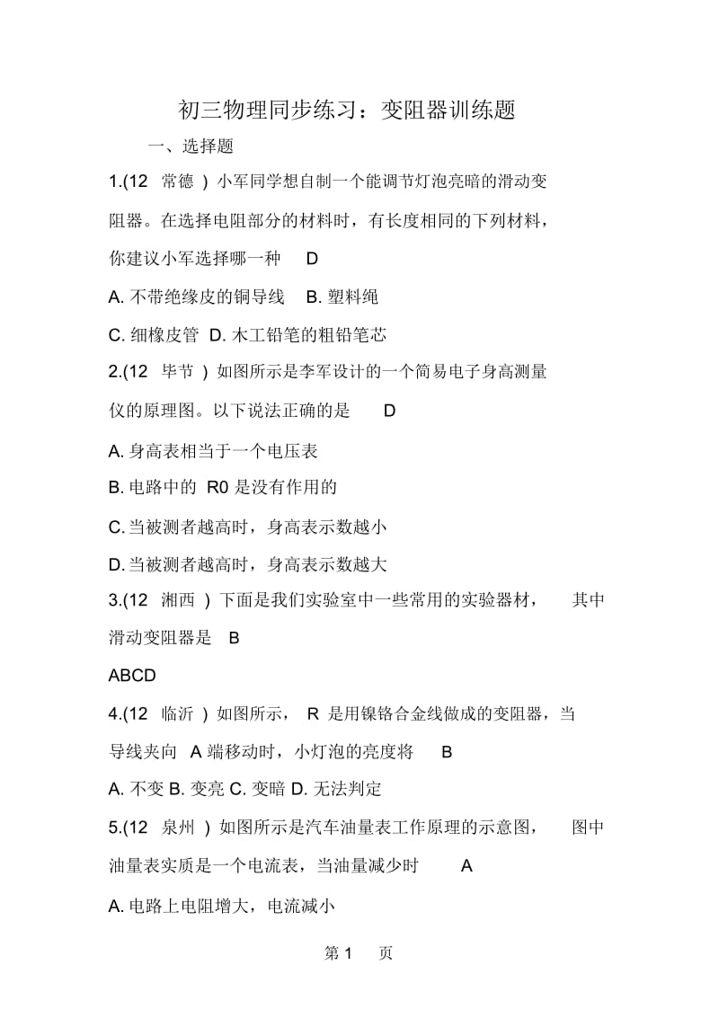 初三物理同步练习：变阻器训练题.docx_第1页