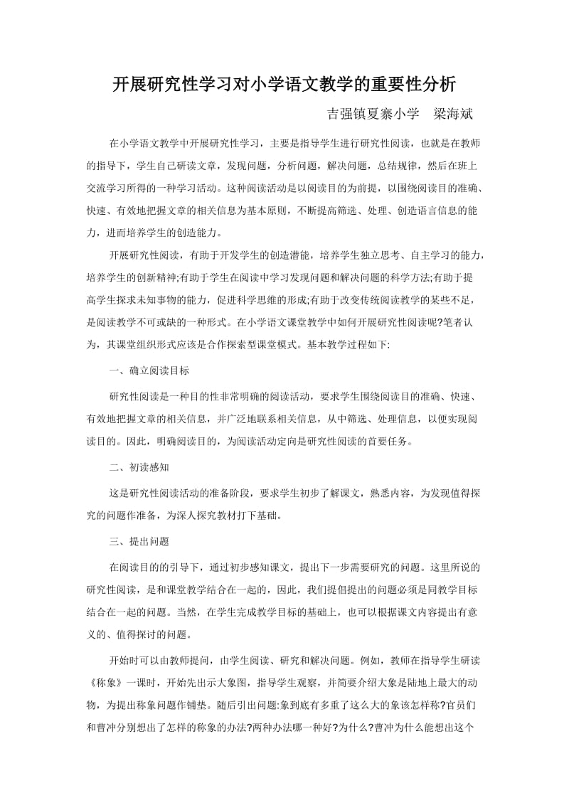 开展研究性学习对小学语文教学的重要性分析.doc_第1页