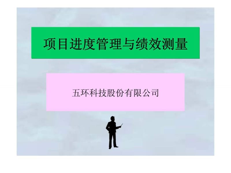 项目进度管理与绩效测量课件.ppt_第1页