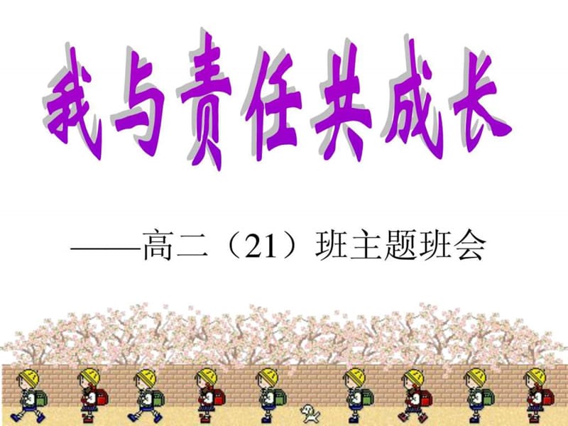 主题班会-责任心课件.ppt_第1页