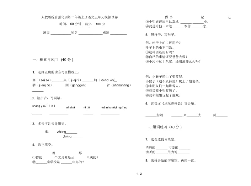 人教版综合强化训练二年级上册语文五单元模拟试卷.docx_第1页