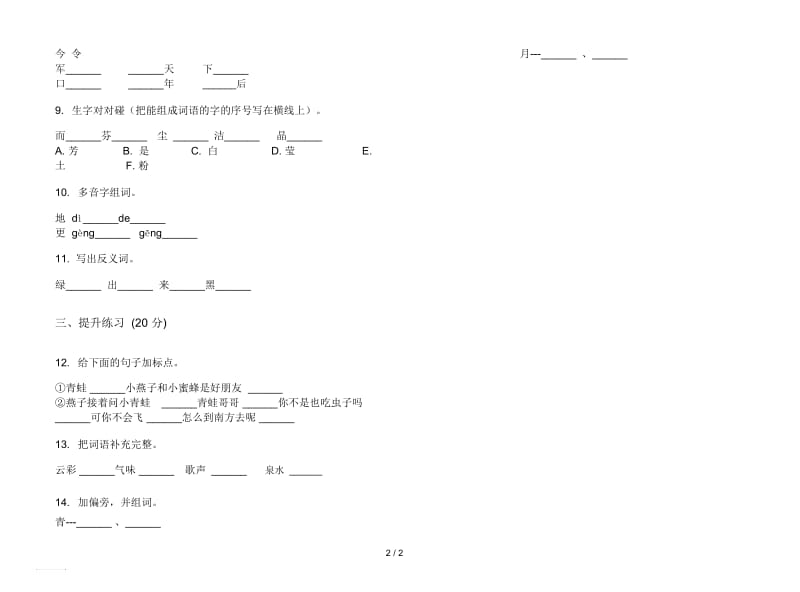 人教版综合强化训练二年级上册语文五单元模拟试卷.docx_第2页