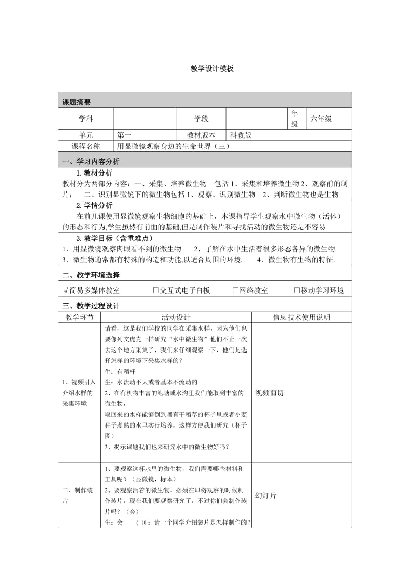 用显微镜观察身边的生命世界(三)教学设计.doc_第1页