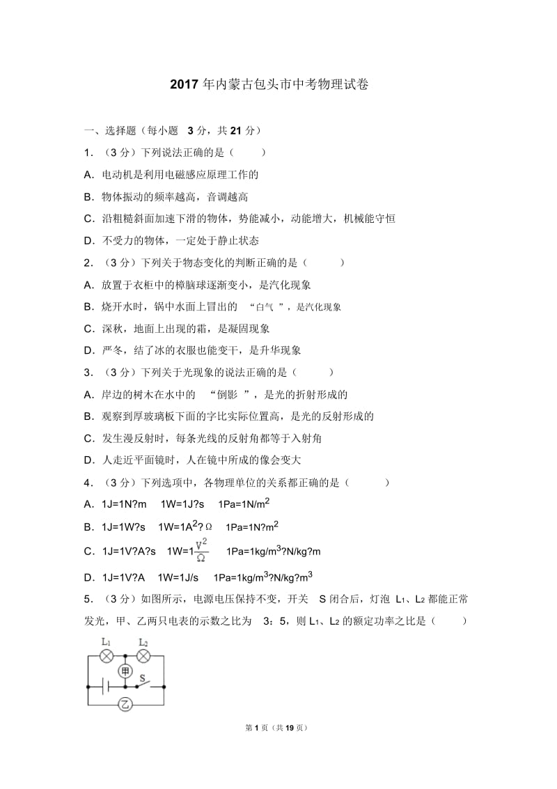 内蒙古包头市中考物理试卷.docx_第1页