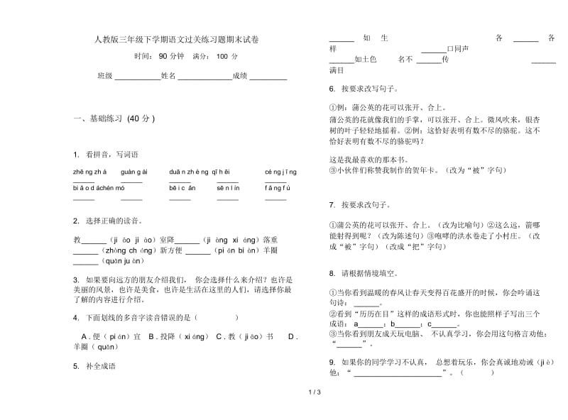 人教版三年级下学期语文过关练习题期末试卷.docx_第1页