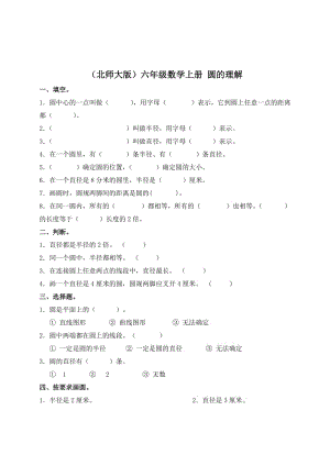 （北师大版）六年级数学上册 圆的认识.doc