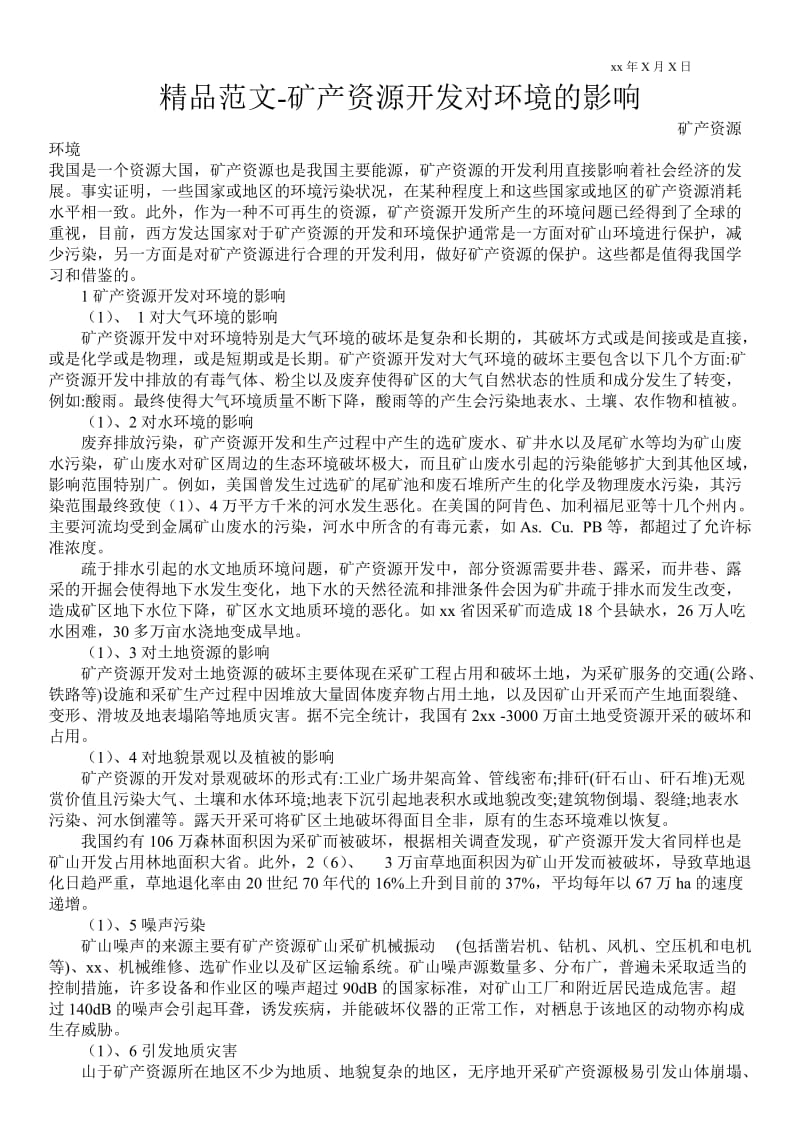 2021矿产资源开发对环境的影响.doc_第1页