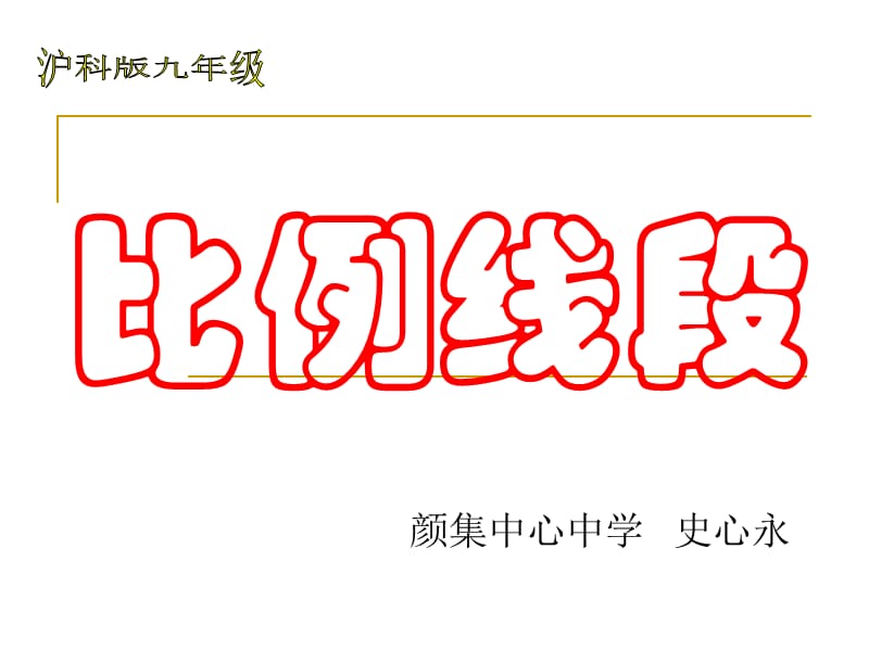 231比例险段及比例的基本性质.ppt_第1页