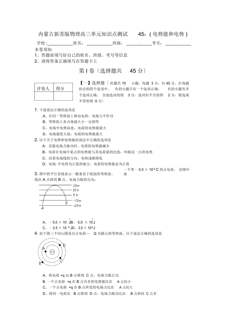 内蒙古新苏版物理高三单元知识点测试45：(电势能和电势).docx_第1页