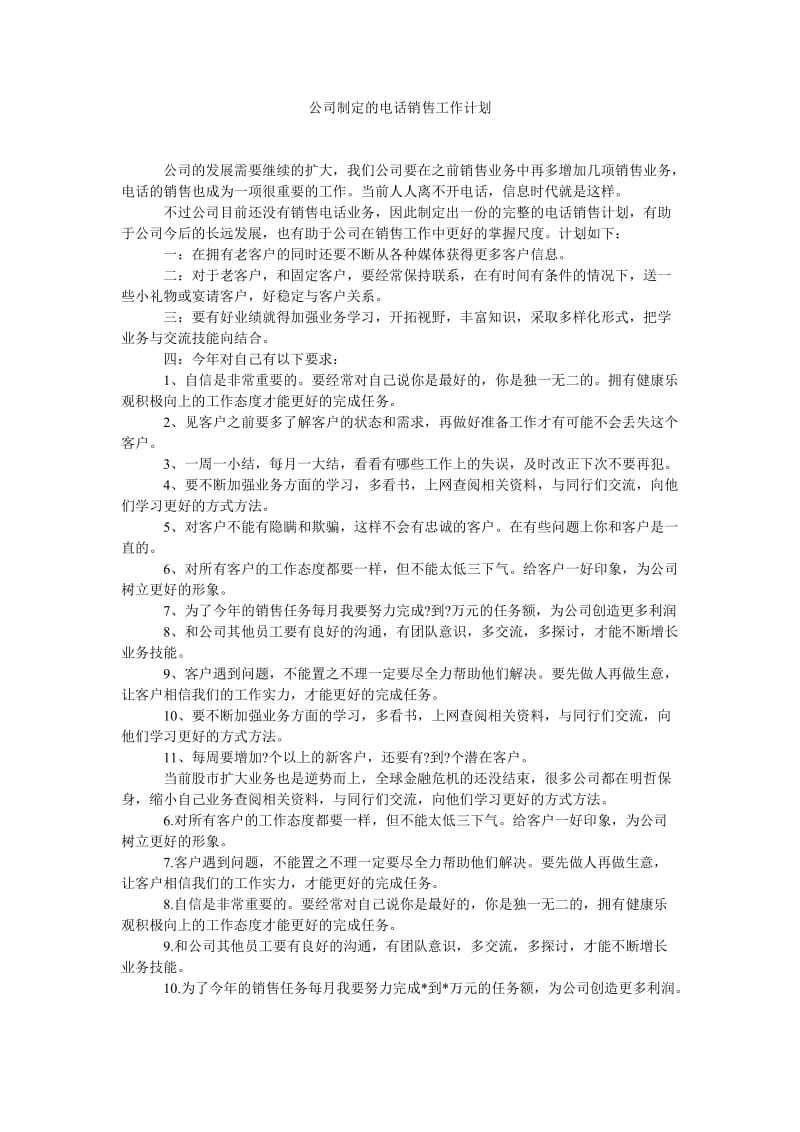 《公司制定的电话销售工作计划》.doc_第1页